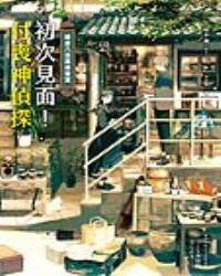 鎌倉八百萬骨董堂：初次見面！付喪神偵探
